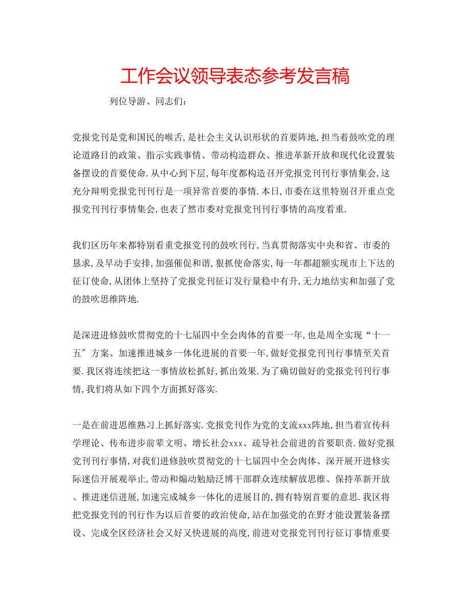 2023年工作会议领导表态发言稿.docx_第1页