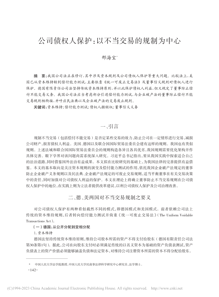 公司债权人保护：以不当交易的规制为中心_邢海宝.pdf_第1页