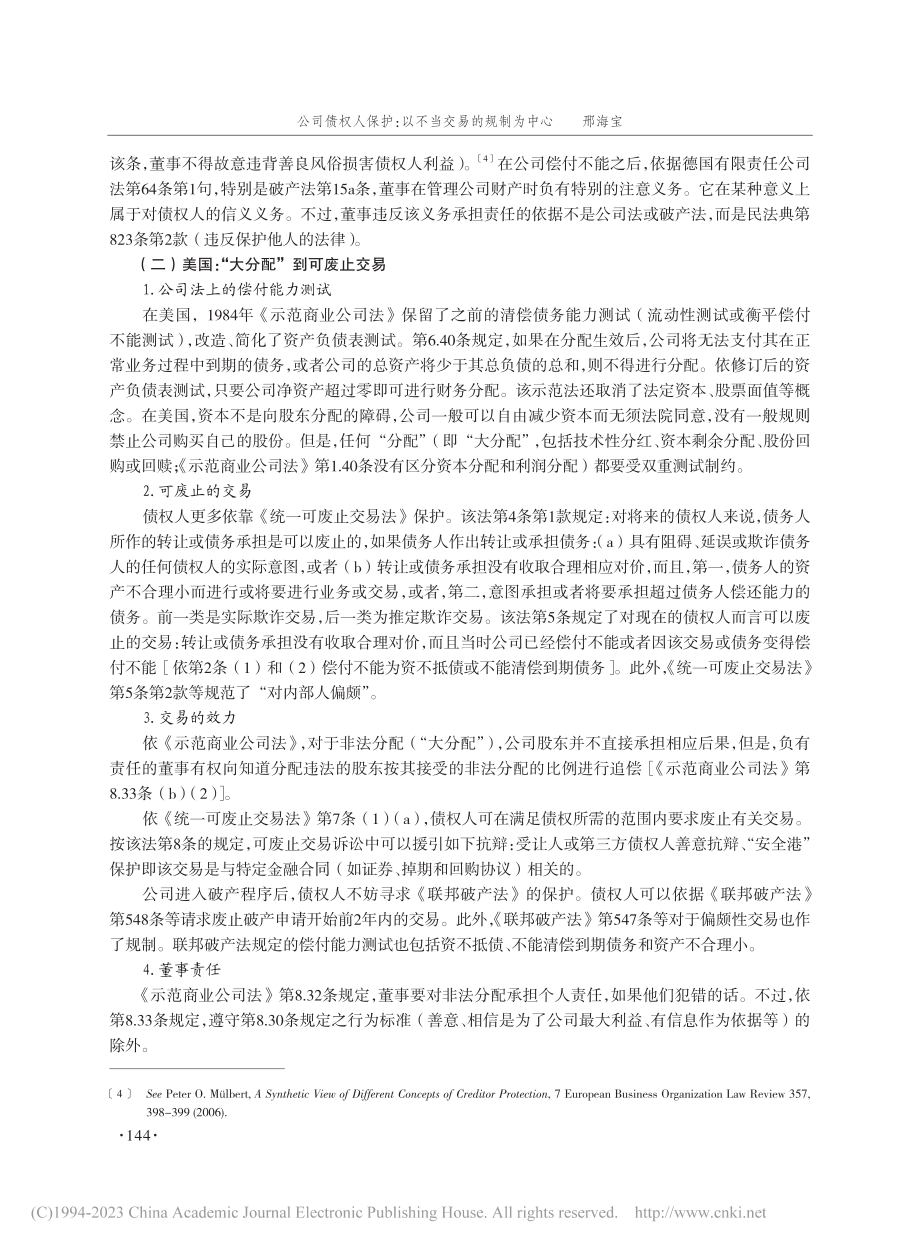 公司债权人保护：以不当交易的规制为中心_邢海宝.pdf_第3页