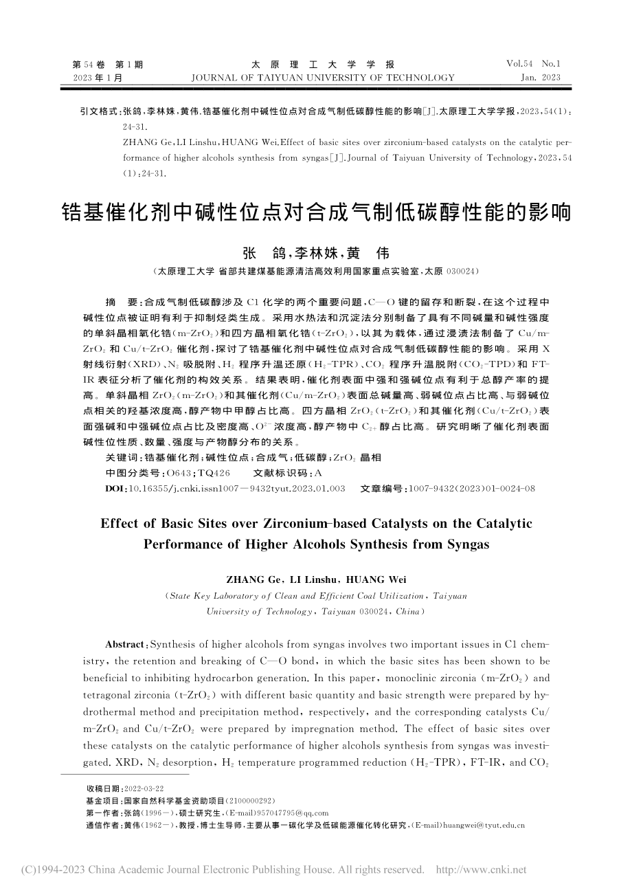 锆基催化剂中碱性位点对合成气制低碳醇性能的影响_张鸽.pdf_第1页