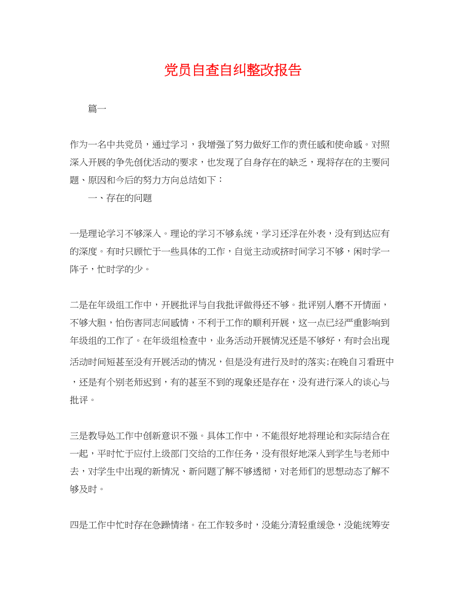 2023年党员自查自纠整改报告.docx_第1页