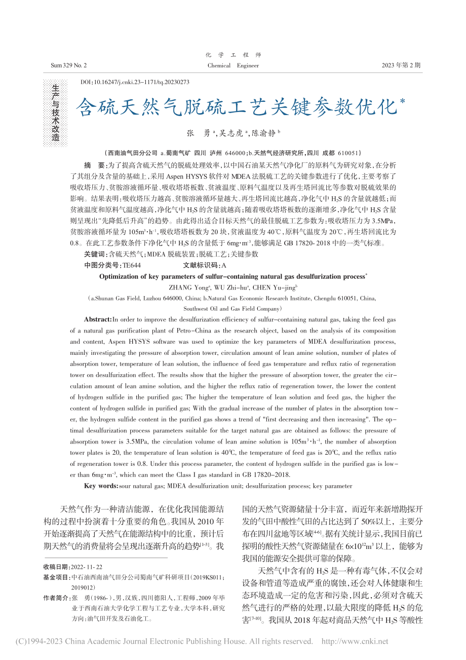 含硫天然气脱硫工艺关键参数优化_张勇.pdf_第1页