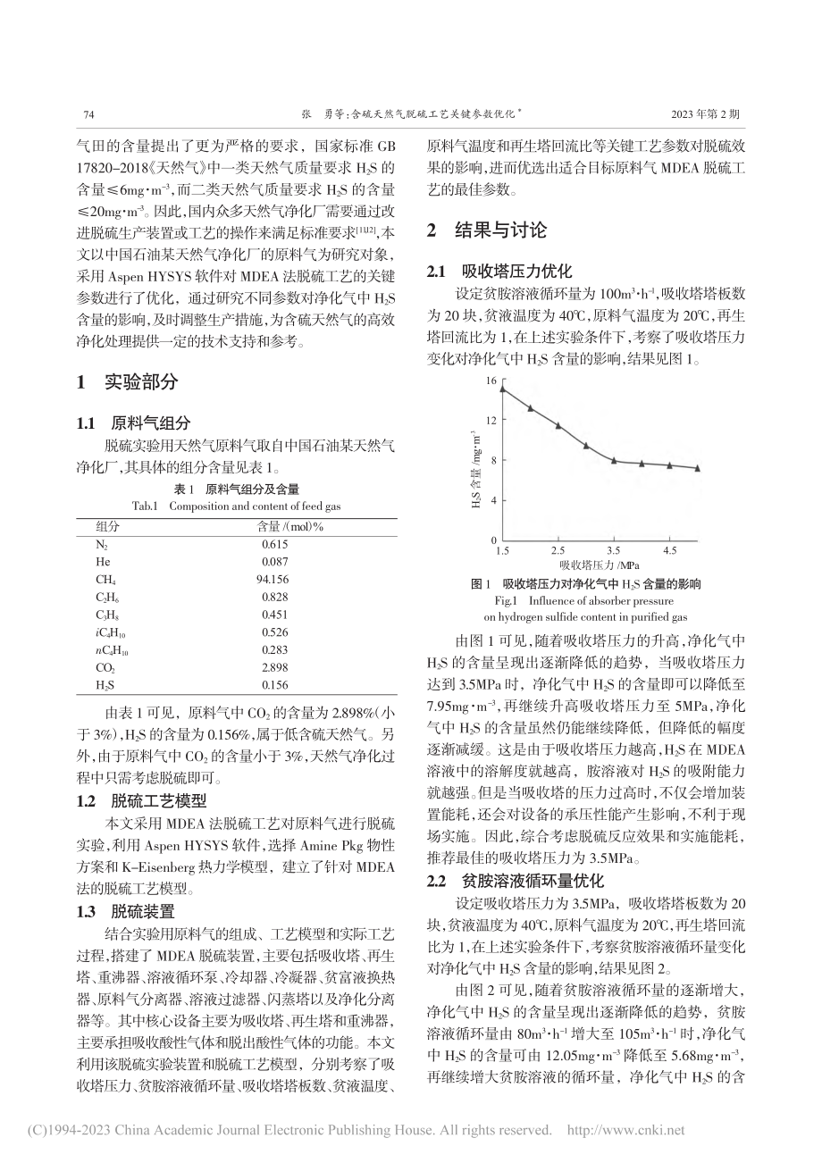 含硫天然气脱硫工艺关键参数优化_张勇.pdf_第2页