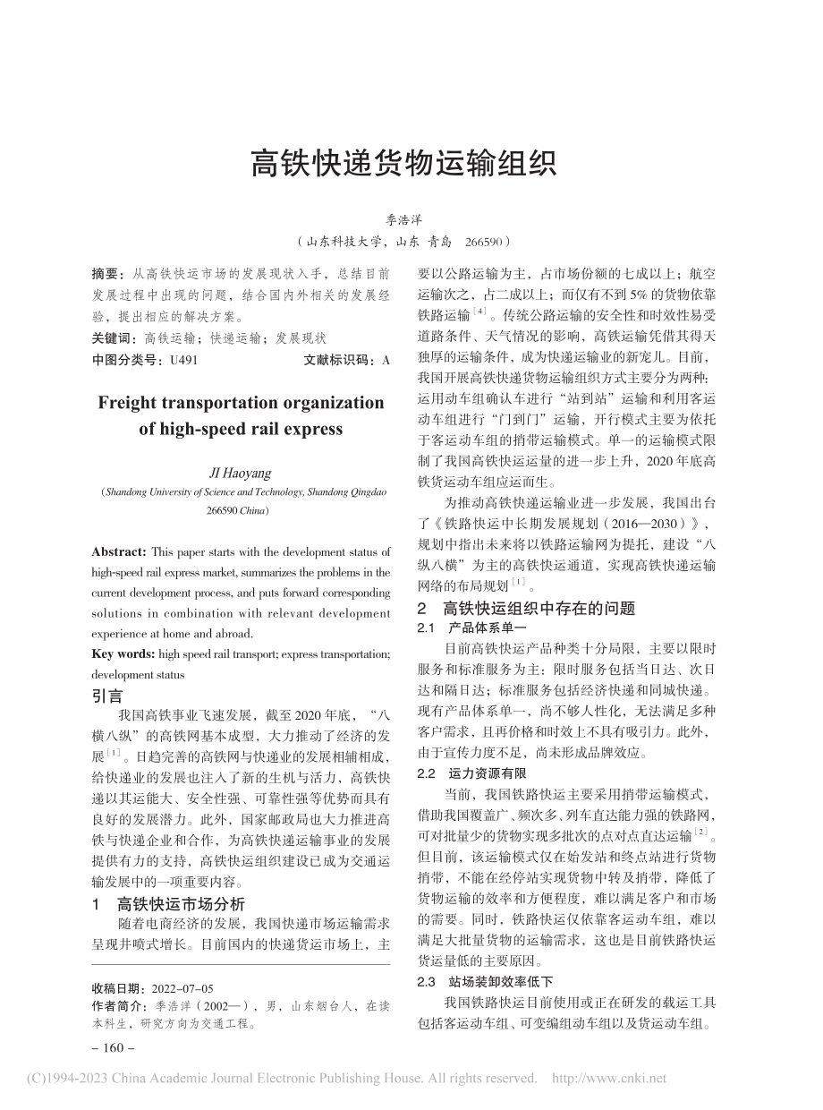 高铁快递货物运输组织_季浩洋.pdf_第1页