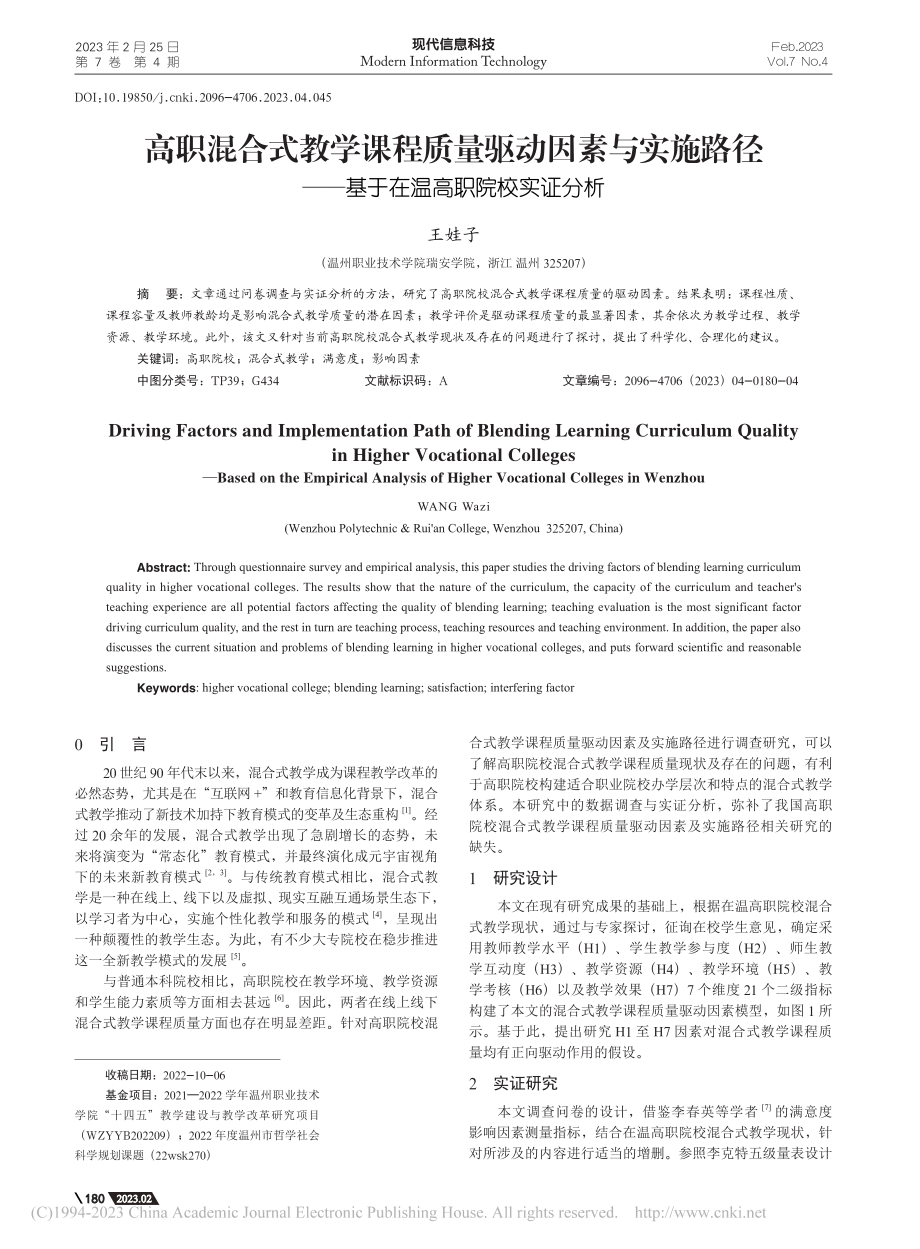 高职混合式教学课程质量驱动...—基于在温高职院校实证分析_王娃子.pdf_第1页