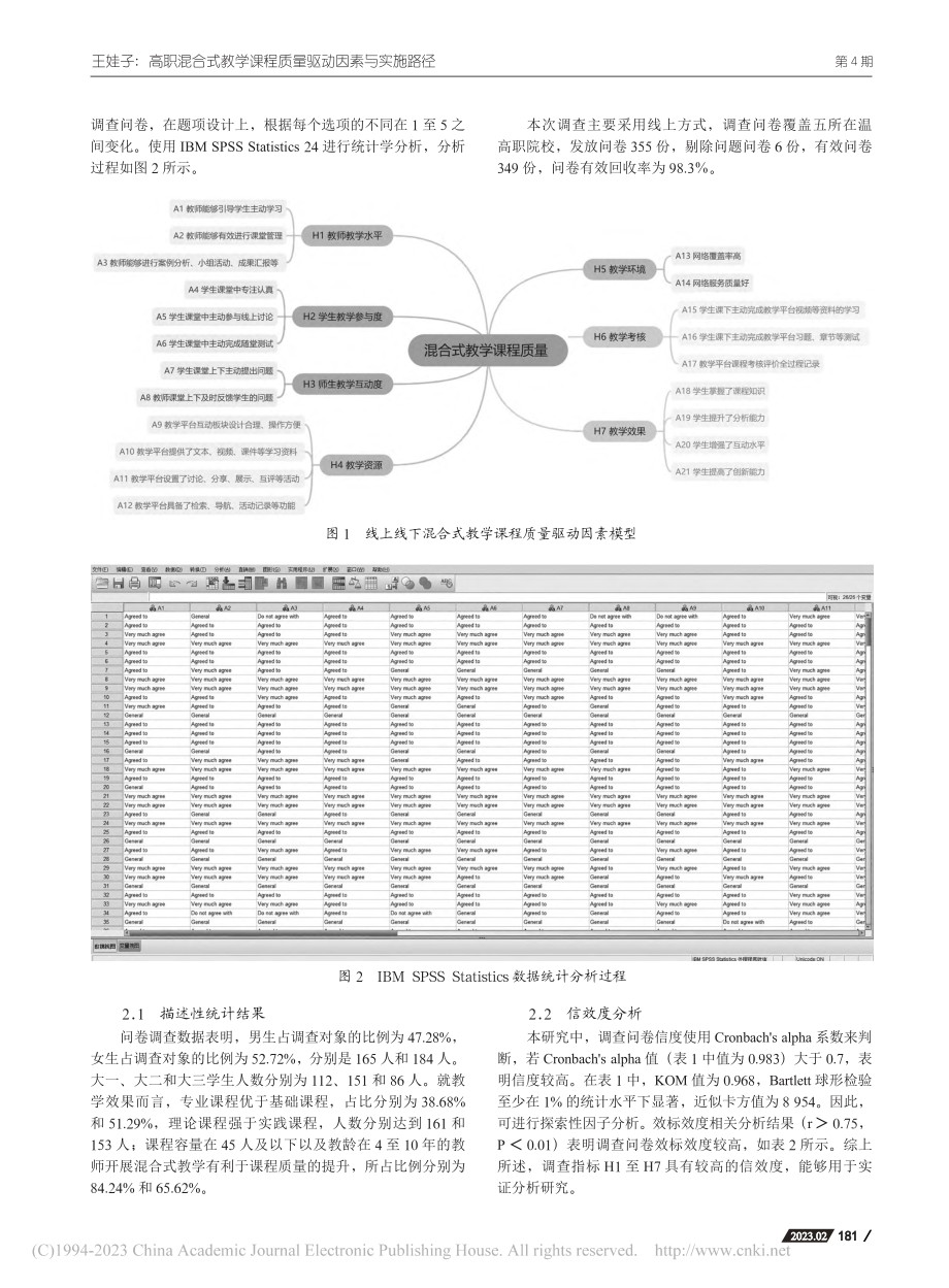 高职混合式教学课程质量驱动...—基于在温高职院校实证分析_王娃子.pdf_第2页