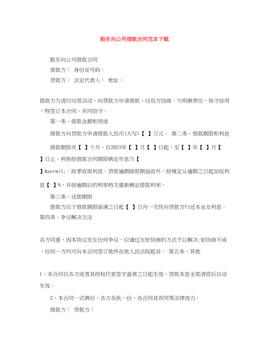 2023年股东向公司借款合同范本下载.docx_第1页