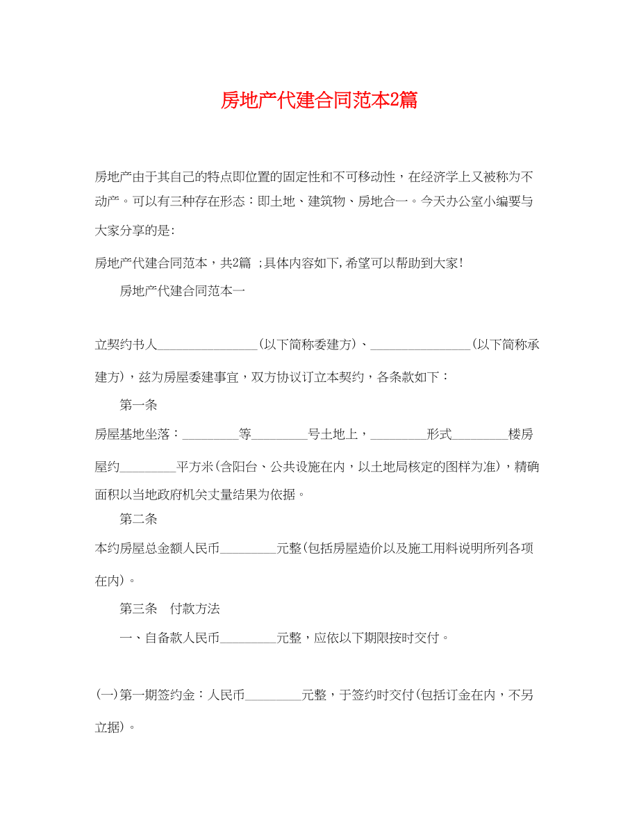 2023年房地产代建合同范本2篇.docx_第1页