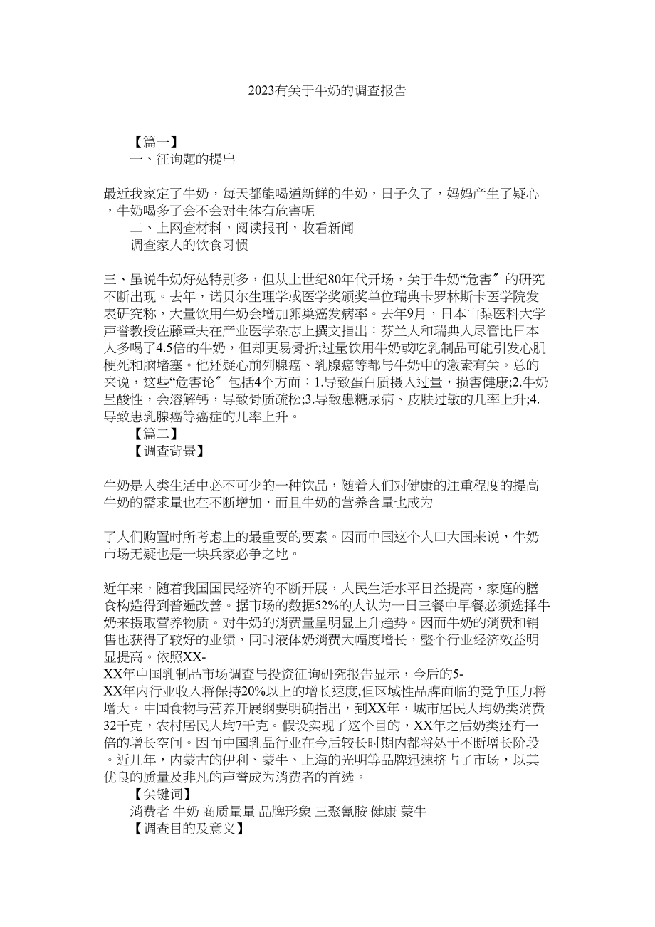 2023年有牛奶的调查报告参考.docx_第1页