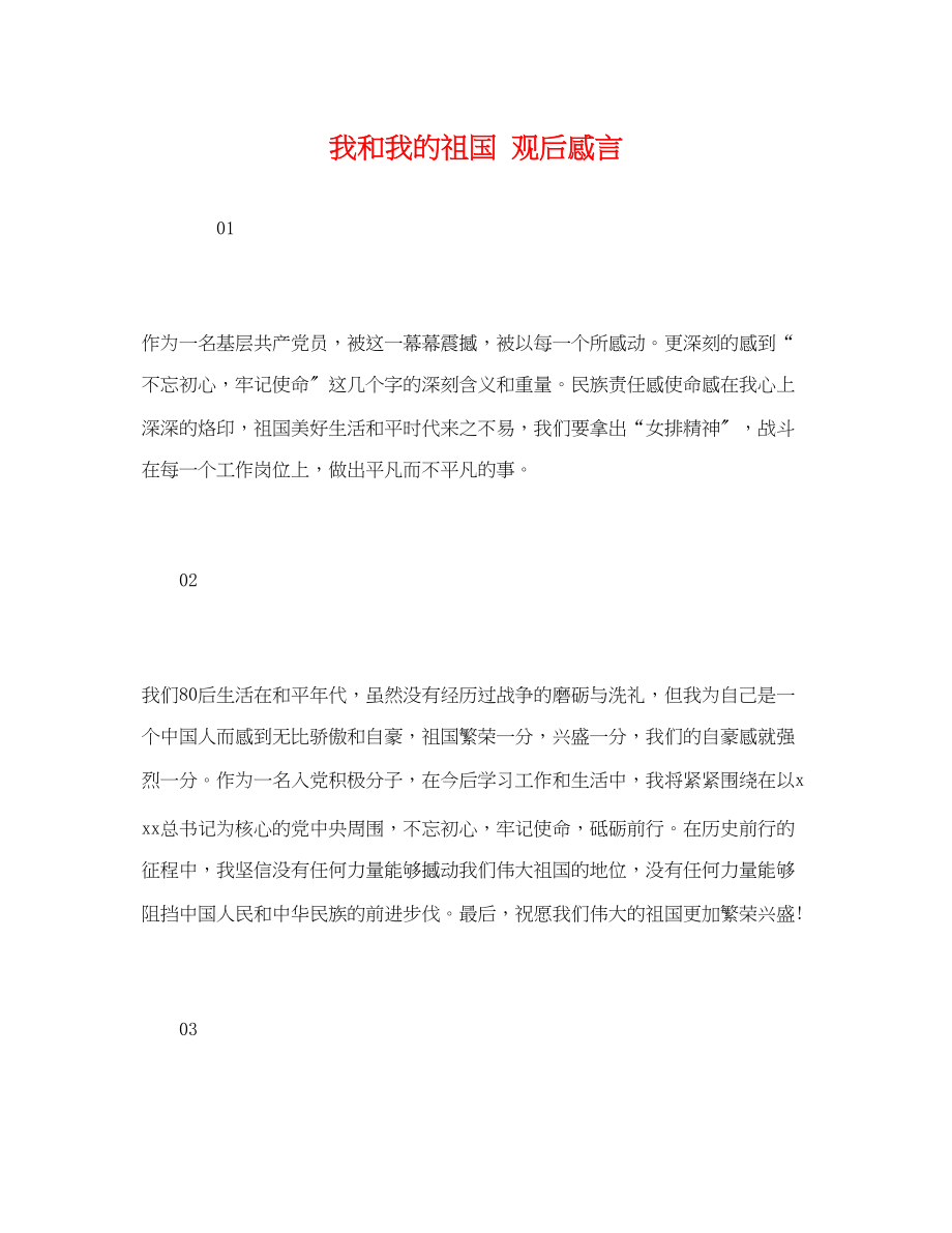 2023年我和我的祖国观后感言.docx_第1页