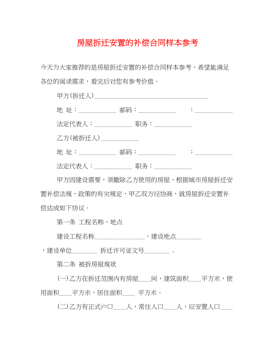 2023年房屋拆迁安置的补偿合同样本参考.docx_第1页