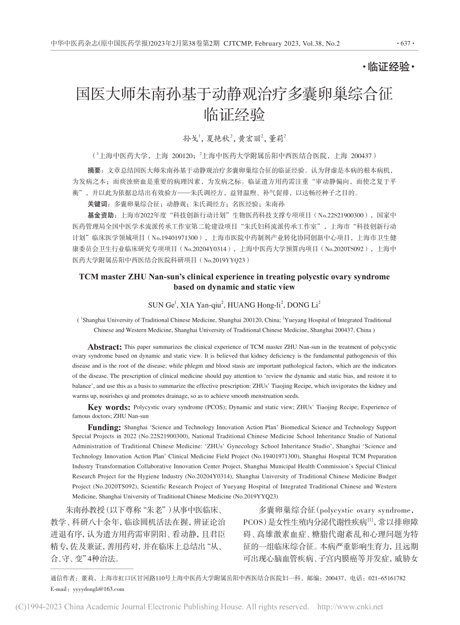 国医大师朱南孙基于动静观治疗多囊卵巢综合征临证经验_孙戈.pdf_第1页