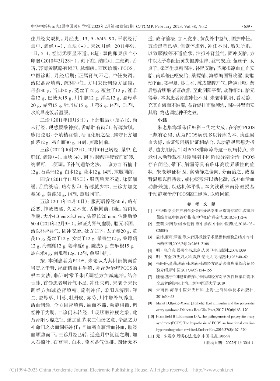 国医大师朱南孙基于动静观治疗多囊卵巢综合征临证经验_孙戈.pdf_第3页