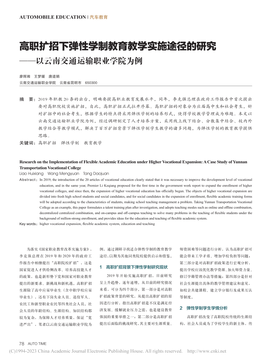 高职扩招下弹性学制教育教学...以云南交通运输职业学院为例_廖辉湘.pdf_第1页