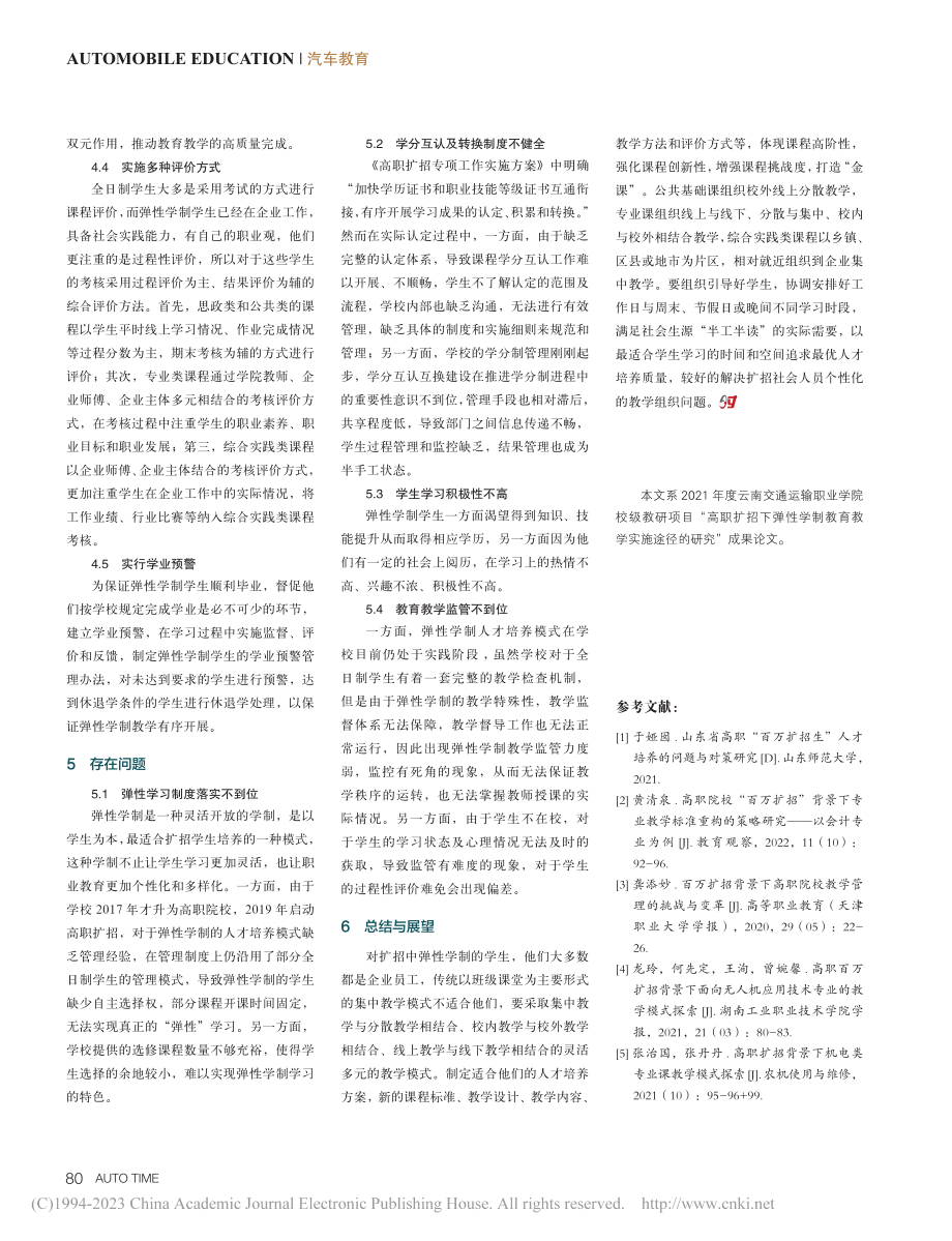 高职扩招下弹性学制教育教学...以云南交通运输职业学院为例_廖辉湘.pdf_第3页