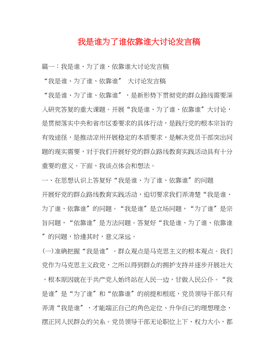 2023年我是谁为了谁依靠谁大讨论发言稿.docx_第1页