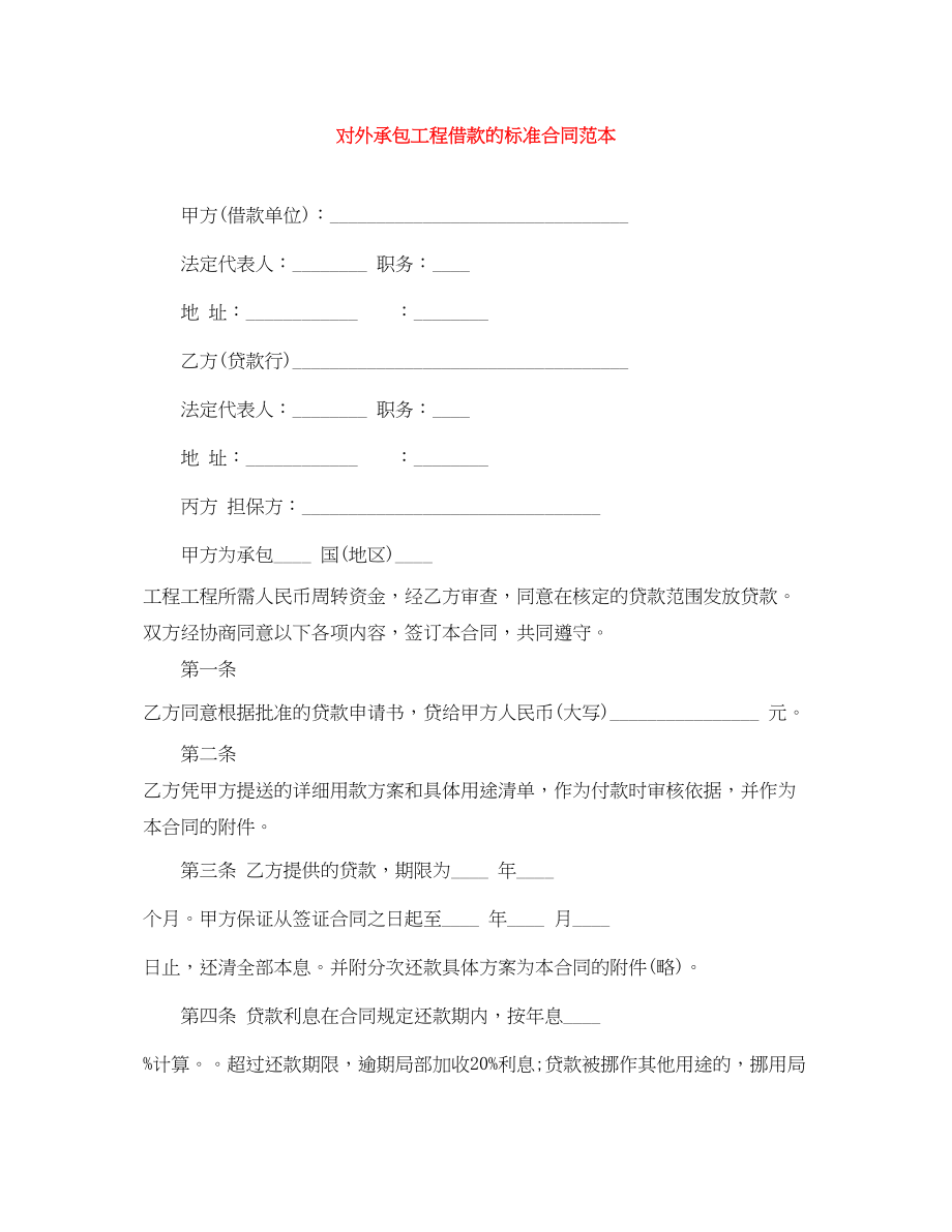 2023年对外承包项目借款的标准合同范本.docx_第1页