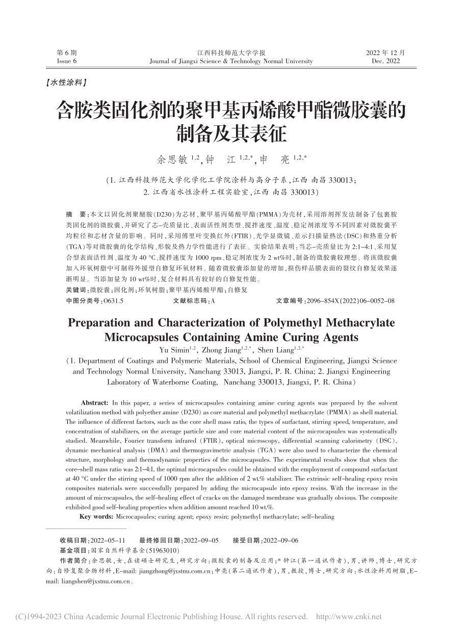 含胺类固化剂的聚甲基丙烯酸甲酯微胶囊的制备及其表征_余思敏.pdf_第1页