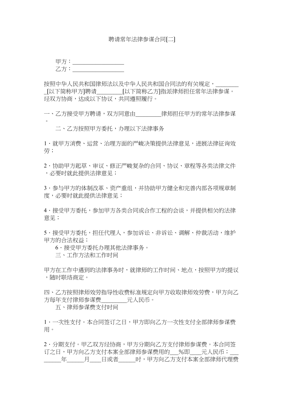 2023年聘请常法律顾问合同二.docx_第1页