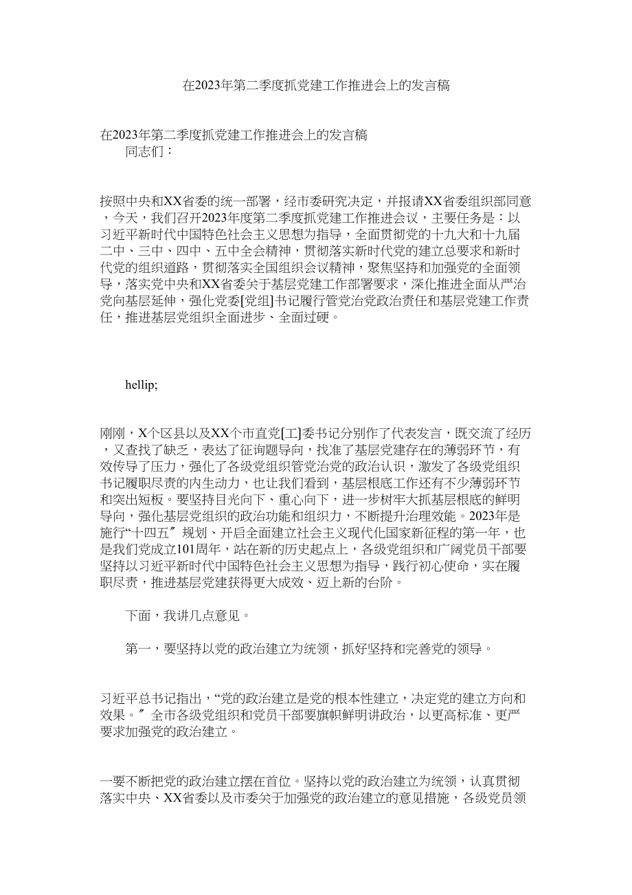 2023年在年第二季度抓党建工作推进会上的发言稿.docx_第1页