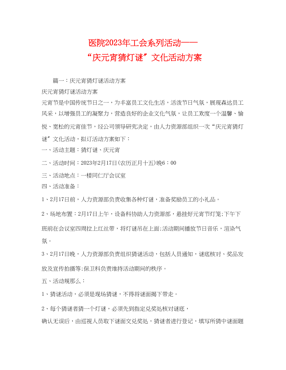 2023年医院年工会系列活动庆元宵猜灯谜文化活动方案2.docx_第1页