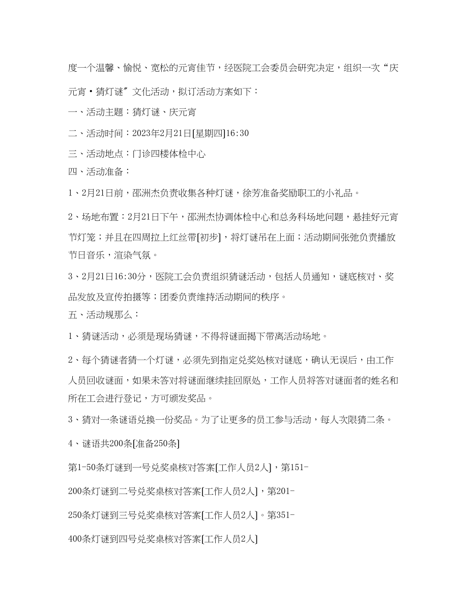 2023年医院年工会系列活动庆元宵猜灯谜文化活动方案2.docx_第3页