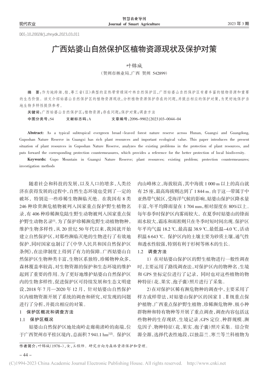 广西姑婆山自然保护区植物资源现状及保护对策_叶锦城.pdf_第1页