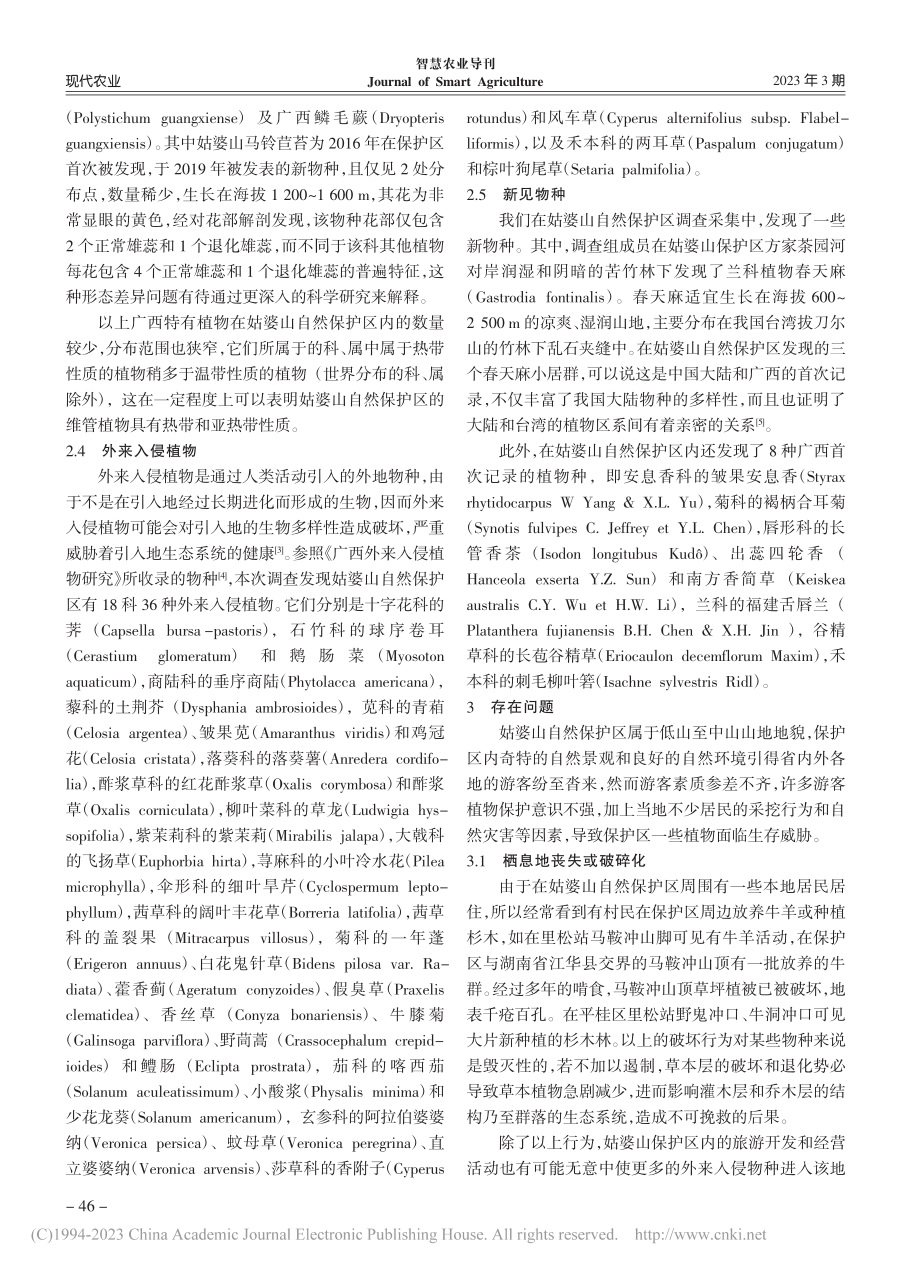 广西姑婆山自然保护区植物资源现状及保护对策_叶锦城.pdf_第3页