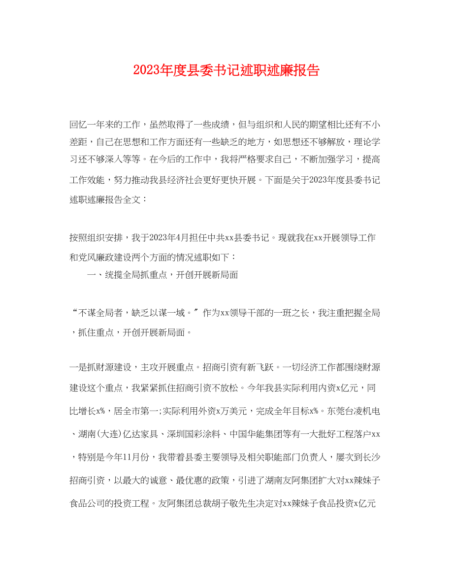 2023年度县委书记述职述廉报告.docx_第1页