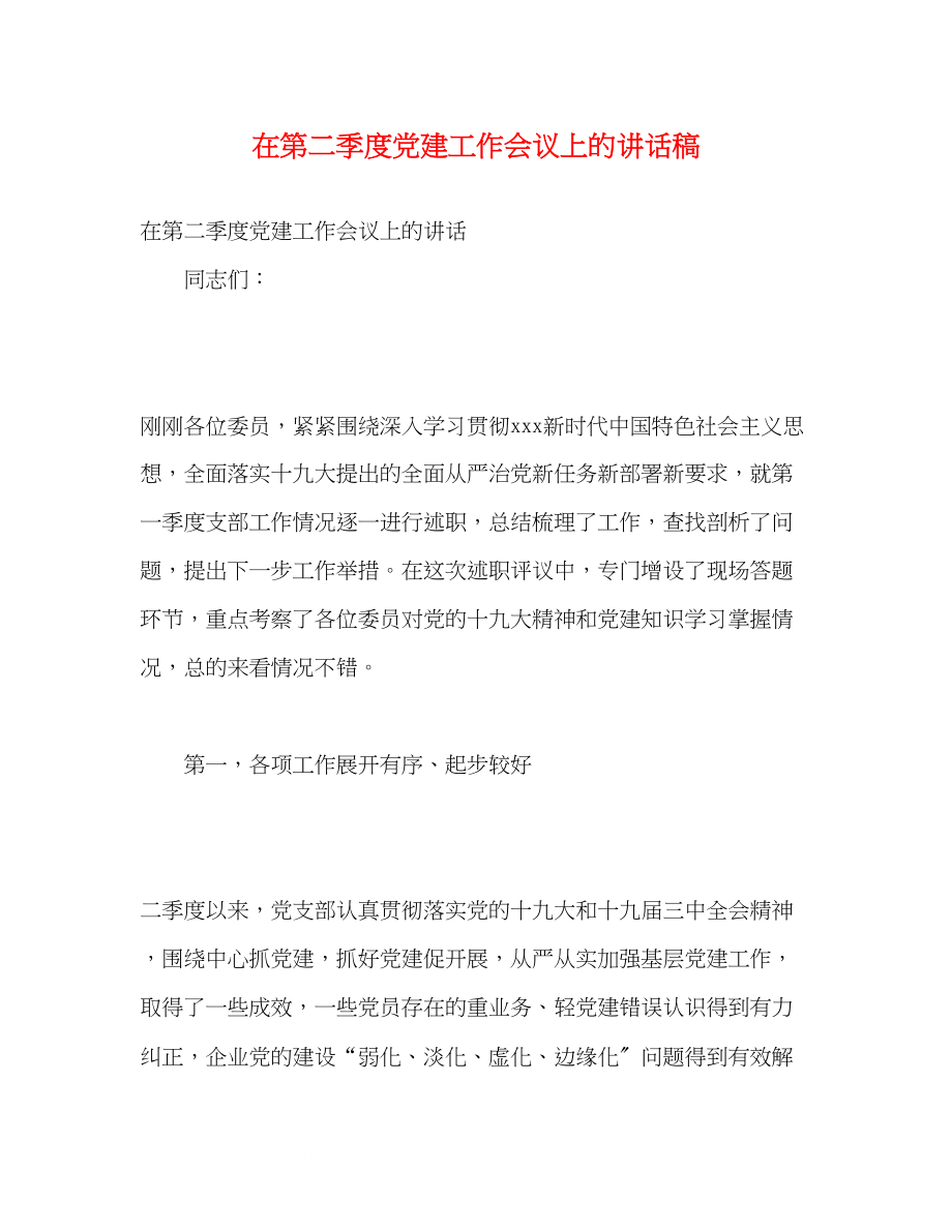 2023年在第二季度党建工作会议上的讲话稿.docx_第1页