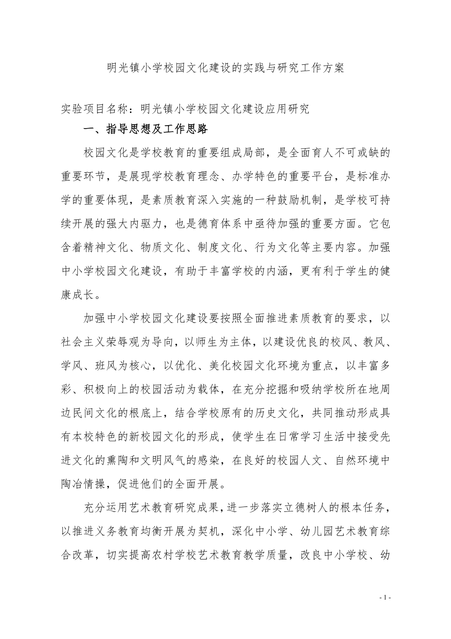 2023年明光镇艺术教育实验工作方案.doc_第2页