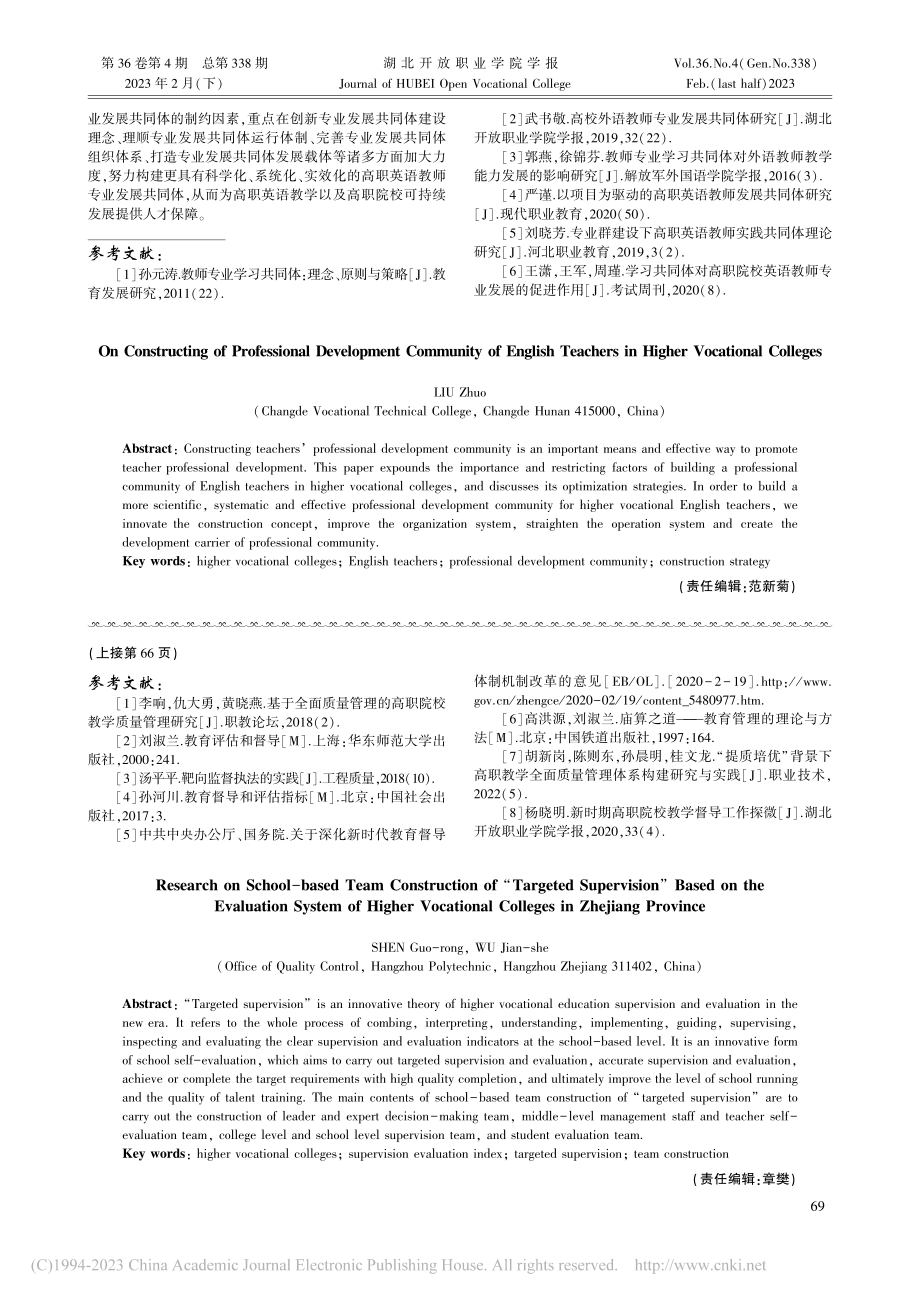 高职院校“靶向督导”校本队伍建设研究_沈国荣.pdf_第3页