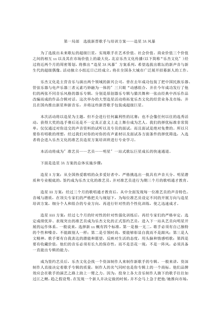 2023年新歌手包装与推广全程策划与操作方案28995.doc_第1页