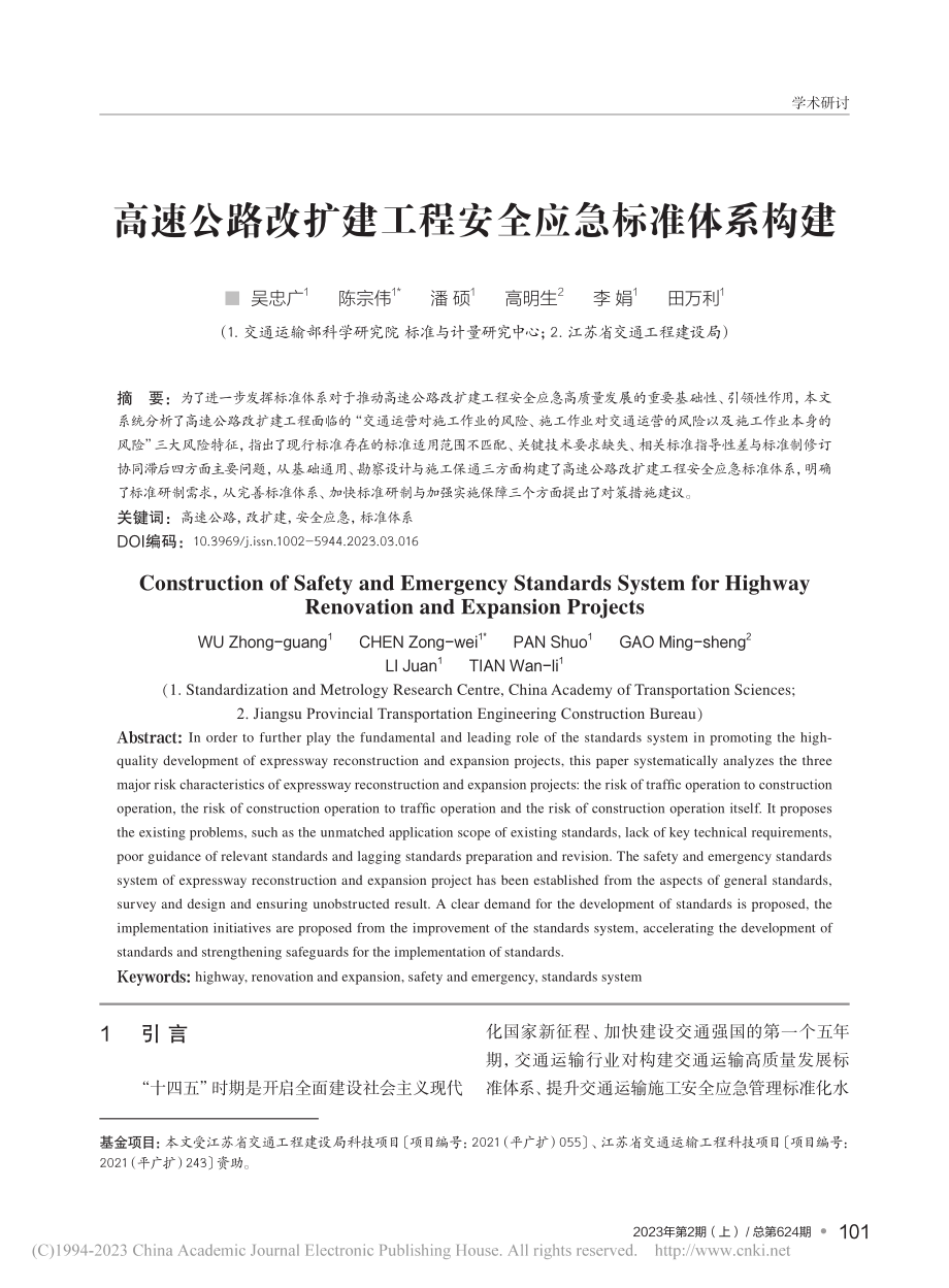 高速公路改扩建工程安全应急标准体系构建_吴忠广.pdf_第1页