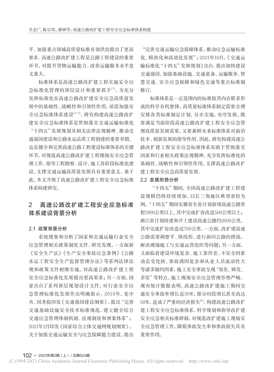 高速公路改扩建工程安全应急标准体系构建_吴忠广.pdf_第2页