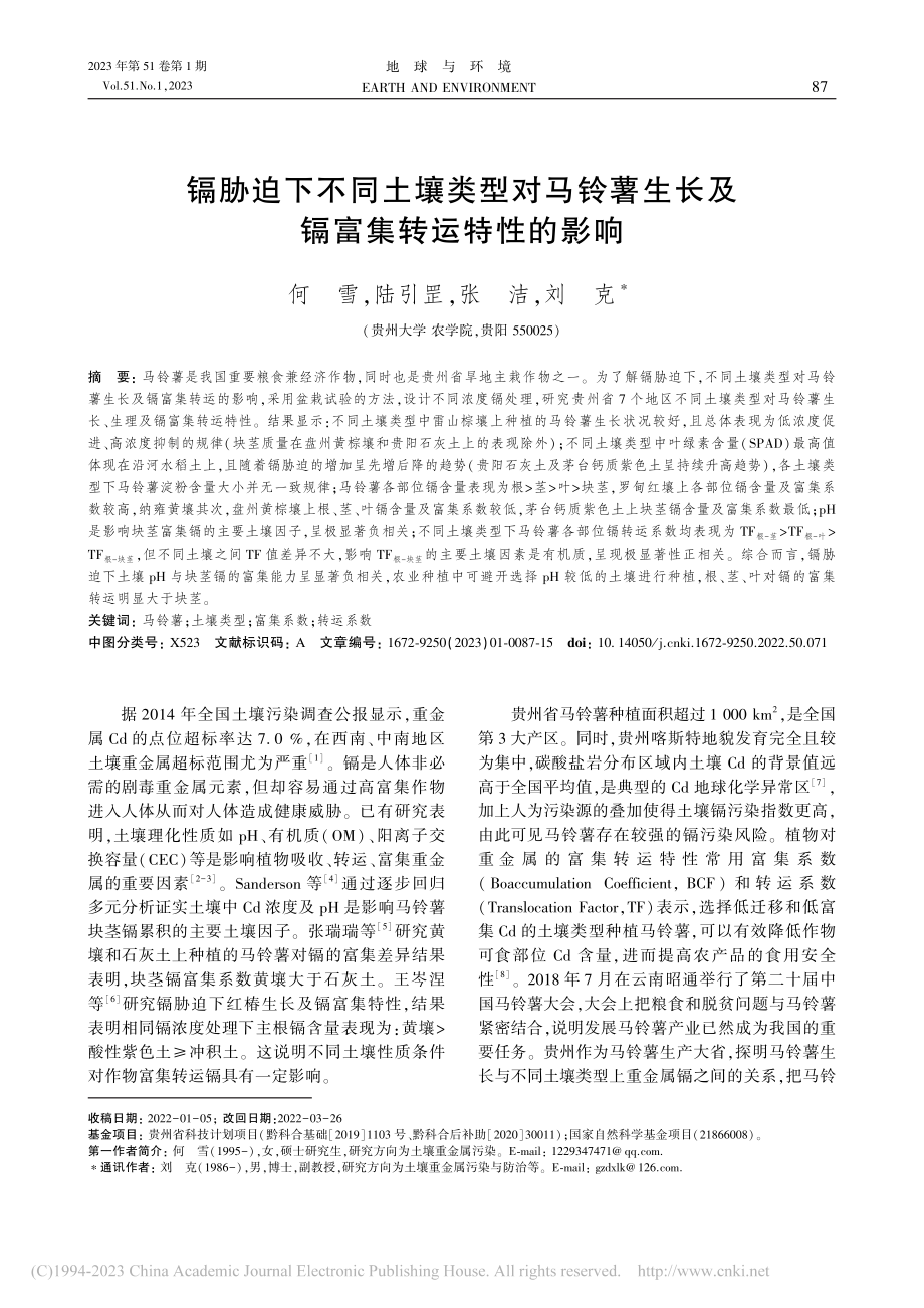 镉胁迫下不同土壤类型对马铃...生长及镉富集转运特性的影响_何雪.pdf_第1页