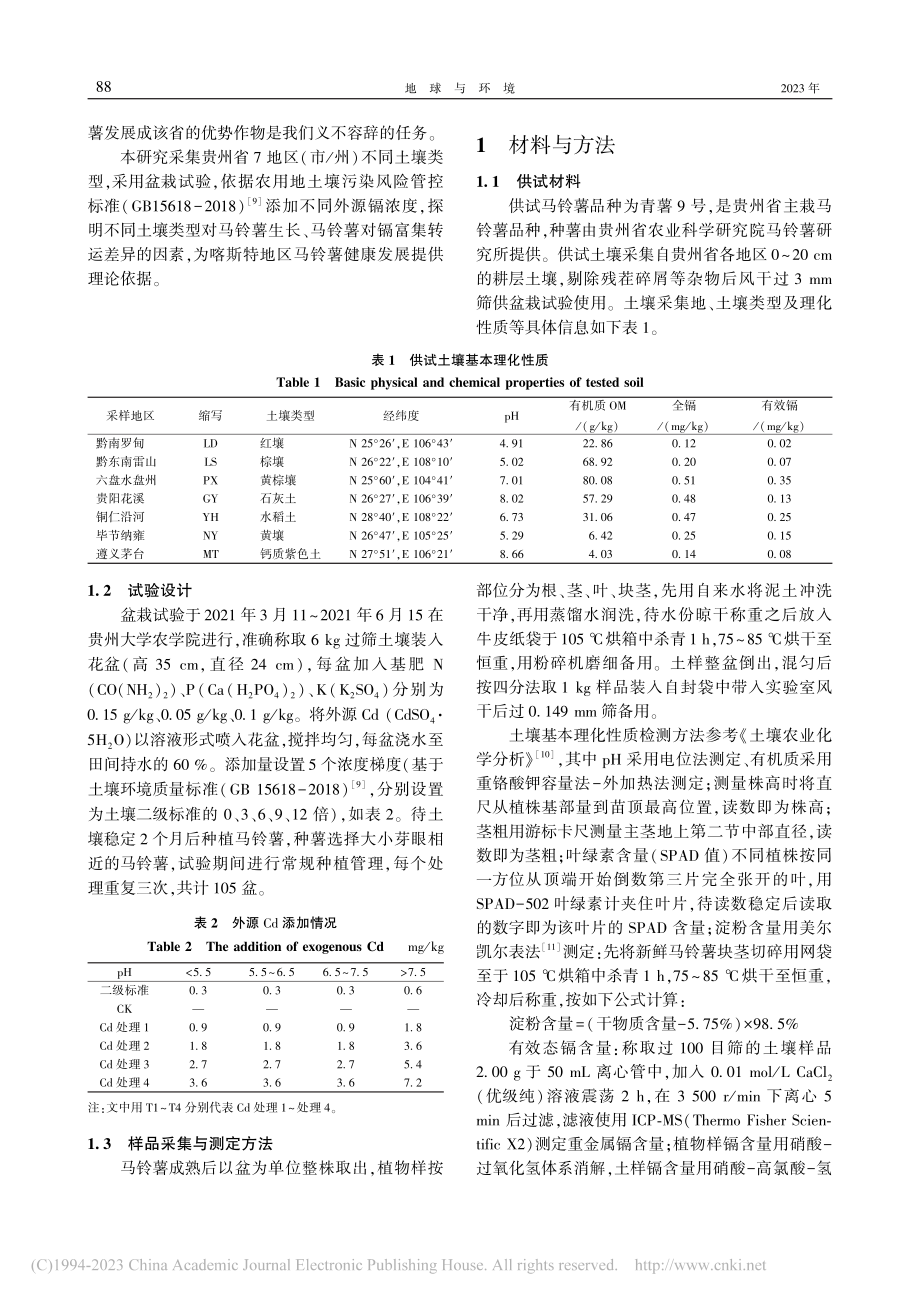 镉胁迫下不同土壤类型对马铃...生长及镉富集转运特性的影响_何雪.pdf_第2页