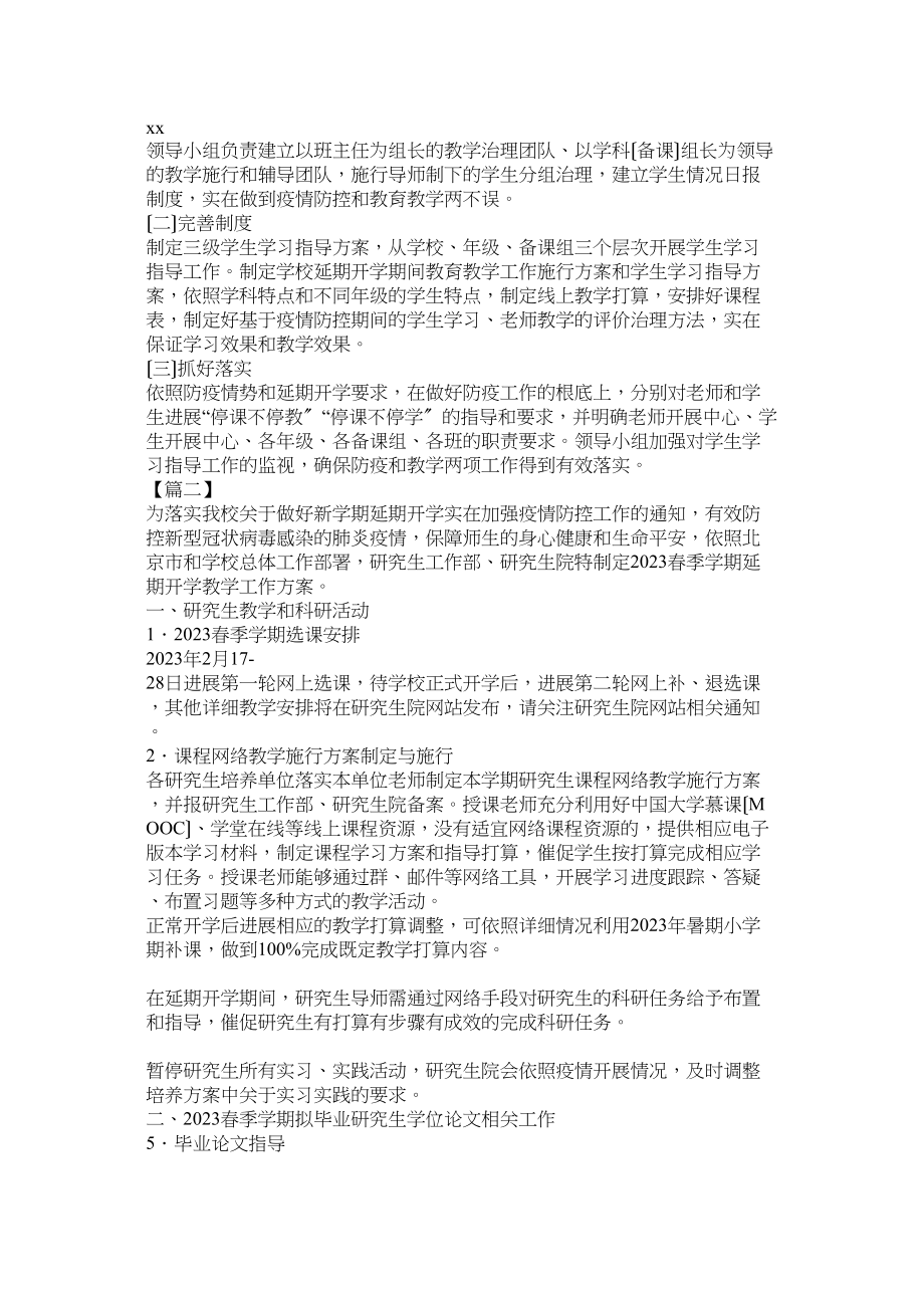 2023年延期开学期间学生学习指导方案六篇参考.docx_第2页