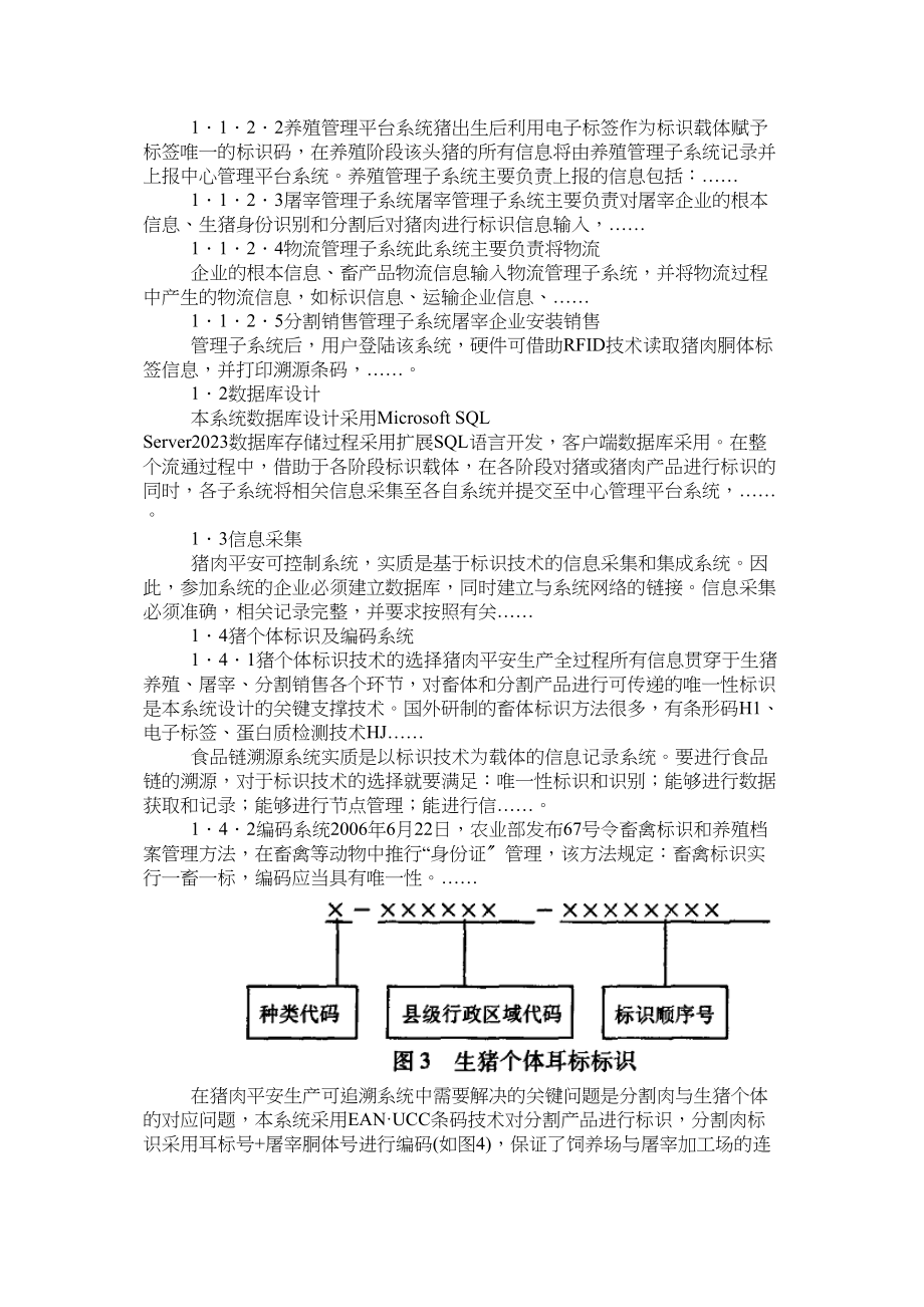 2023年猪肉生产企业食品可追溯系统设计的方案.docx_第3页