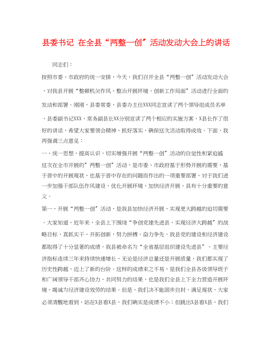 2023年县委书记在全县两整一创活动动员大会上的讲话.docx_第1页