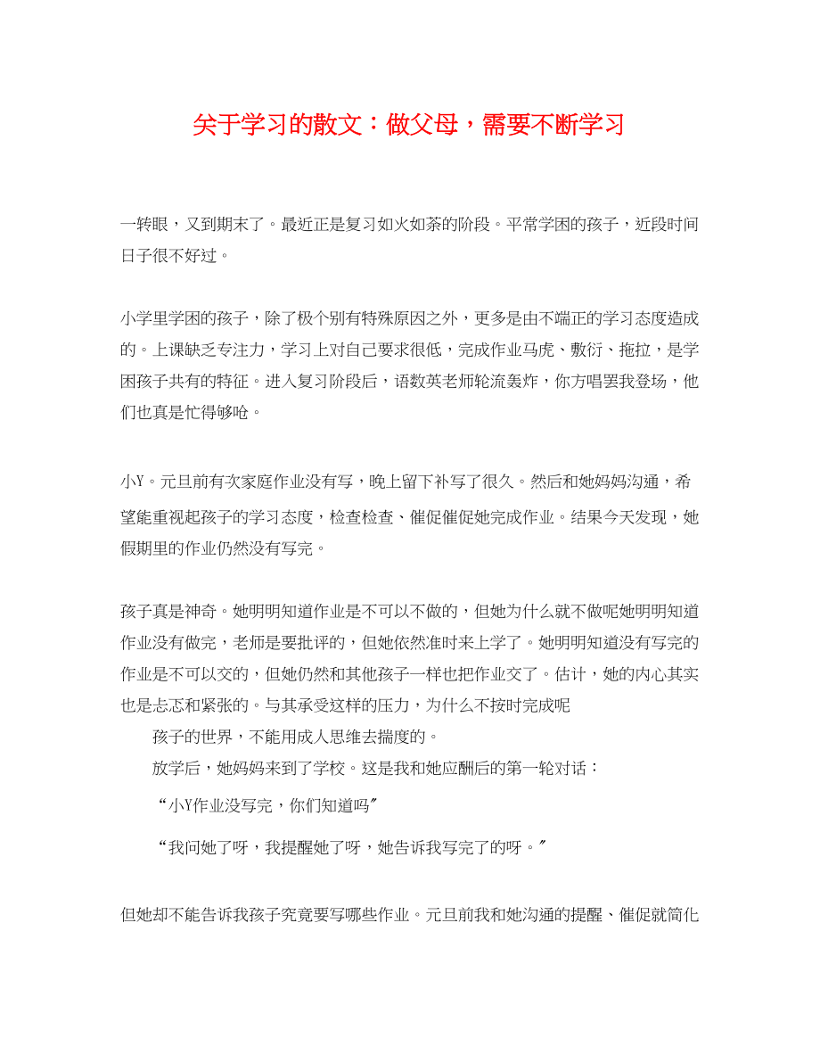 2023年学习的散文做父母需要不断学习.docx_第1页