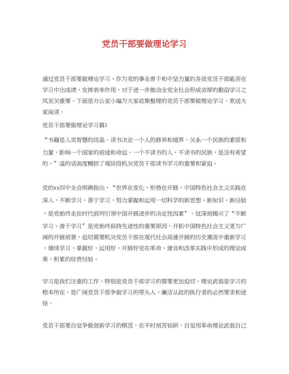 2023年党员干部要做理论学习.docx_第1页