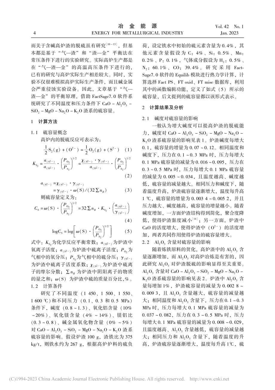 含碱金属氧化物的高炉渣硫容量研究_王亮.pdf_第2页