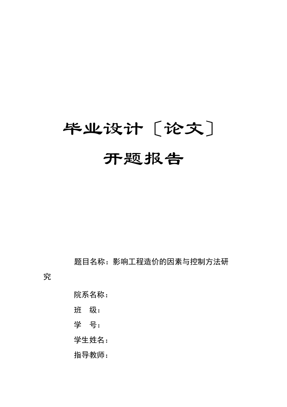 2023年影响工程造价的因素与控制方法研究开题报告.docx_第1页