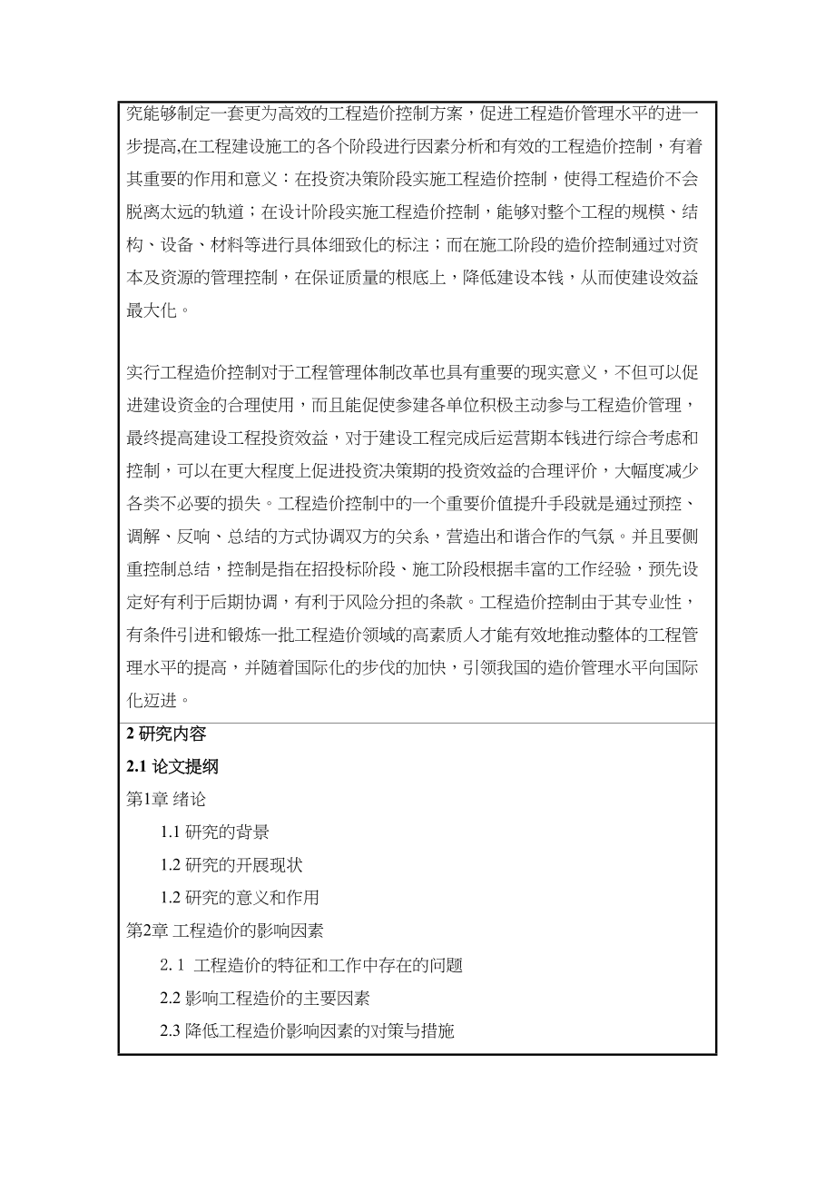 2023年影响工程造价的因素与控制方法研究开题报告.docx_第3页