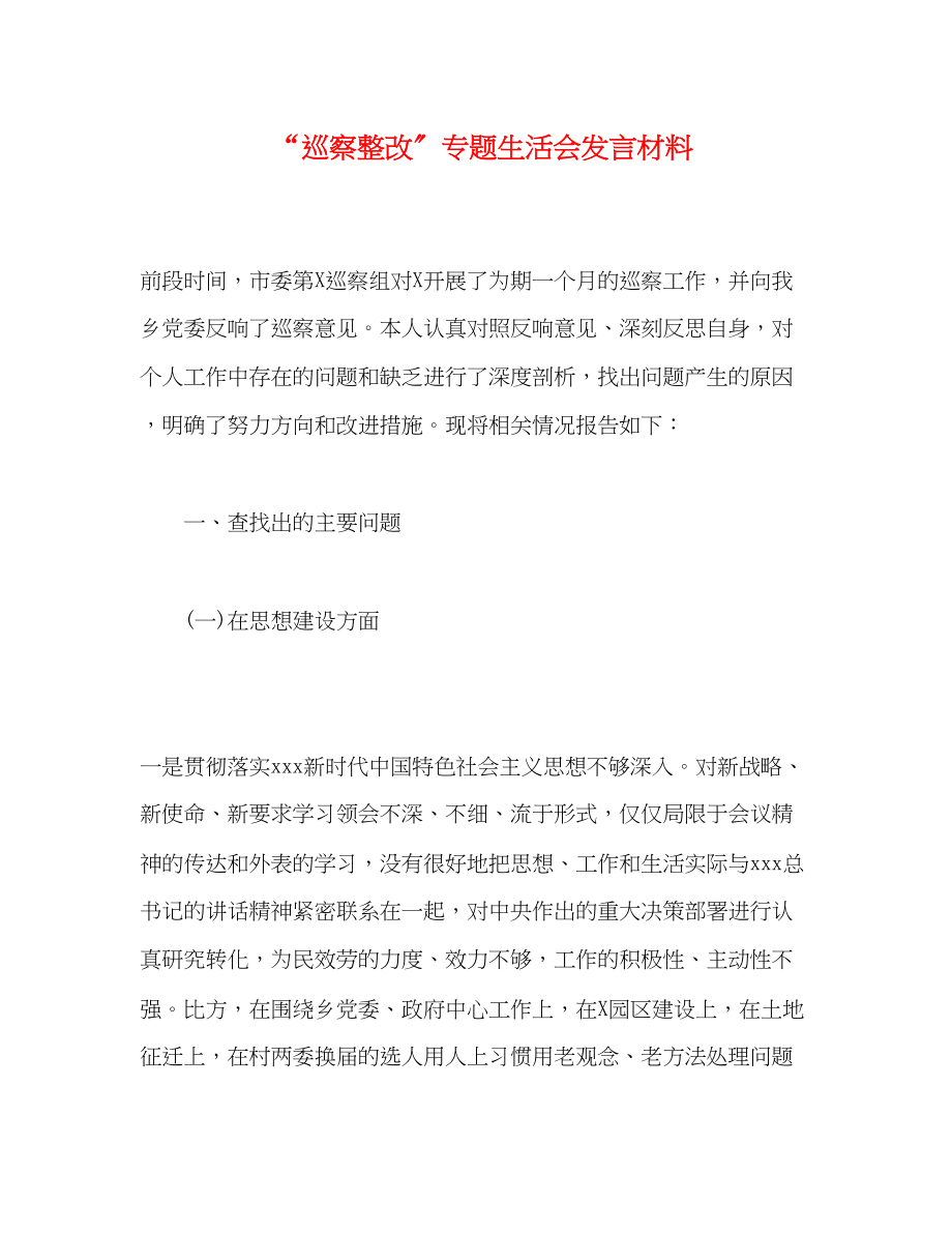 2023年巡察整改专题生活会发言材料.docx_第1页