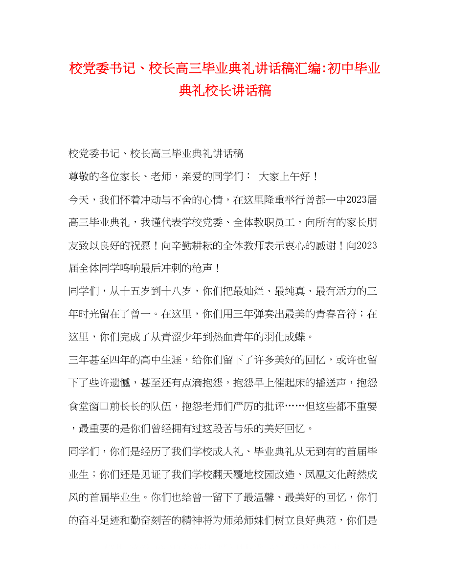 2023年校党委书记校长高三毕业典礼讲话稿汇编初中毕业典礼校长讲话稿.docx_第1页