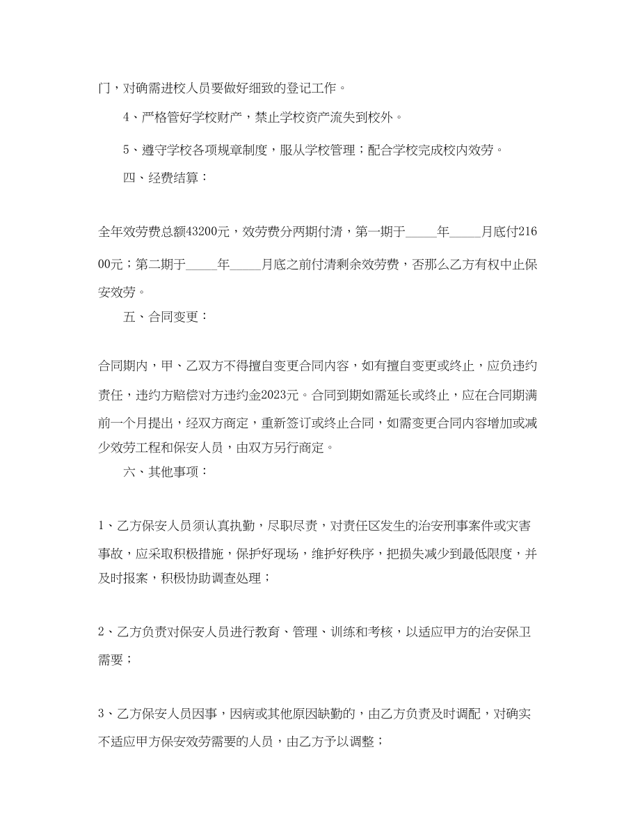 2023年学校保安服务合同范本.docx_第2页