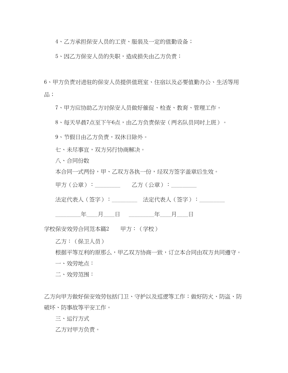 2023年学校保安服务合同范本.docx_第3页