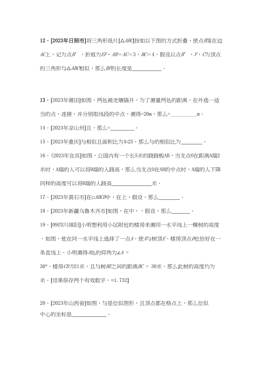 2023年九年级数学下册第27章相似同步学习检测（一）填空题（无答案）人教新课标版.docx_第3页